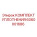 6060001686 КОМПЛЕКТ УПЛОТНЕНИЯ Epiroc