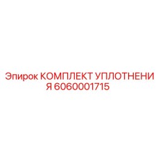 6060001715 КОМПЛЕКТ УПЛОТНЕНИЯ Epiroc