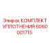 6060001715 КОМПЛЕКТ УПЛОТНЕНИЯ Epiroc