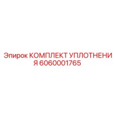 6060001765 КОМПЛЕКТ УПЛОТНЕНИЯ Epiroc