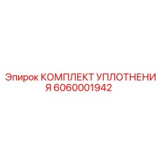6060001942 КОМПЛЕКТ УПЛОТНЕНИЯ Epiroc