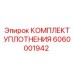 6060001942 КОМПЛЕКТ УПЛОТНЕНИЯ Epiroc