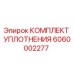 6060002277 КОМПЛЕКТ УПЛОТНЕНИЯ Epiroc