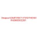 6060002281 КОМПЛЕКТ УПЛОТНЕНИЯ Epiroc