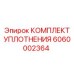 6060002364 КОМПЛЕКТ УПЛОТНЕНИЯ Epiroc