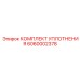 6060002378 КОМПЛЕКТ УПЛОТНЕНИЯ Epiroc