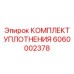6060002378 КОМПЛЕКТ УПЛОТНЕНИЯ Epiroc