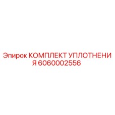 6060002556 КОМПЛЕКТ УПЛОТНЕНИЯ Epiroc