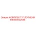 6060002556 КОМПЛЕКТ УПЛОТНЕНИЯ Epiroc