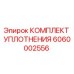 6060002556 КОМПЛЕКТ УПЛОТНЕНИЯ Epiroc