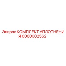 6060002562 КОМПЛЕКТ УПЛОТНЕНИЯ Epiroc