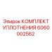 6060002562 КОМПЛЕКТ УПЛОТНЕНИЯ Epiroc