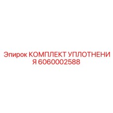 6060002588 КОМПЛЕКТ УПЛОТНЕНИЯ Epiroc
