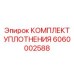 6060002588 КОМПЛЕКТ УПЛОТНЕНИЯ Epiroc