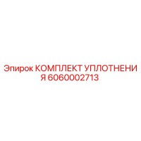 6060002713 КОМПЛЕКТ УПЛОТНЕНИЯ Epiroc