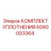 6060003364 КОМПЛЕКТ УПЛОТНЕНИЯ Epiroc