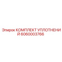 6060003766 КОМПЛЕКТ УПЛОТНЕНИЙ Epiroc
