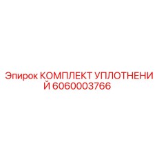 6060003766 КОМПЛЕКТ УПЛОТНЕНИЙ Epiroc