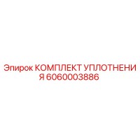 6060003886 КОМПЛЕКТ УПЛОТНЕНИЯ Epiroc