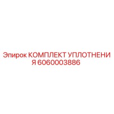 6060003886 КОМПЛЕКТ УПЛОТНЕНИЯ Epiroc