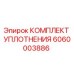 6060003886 КОМПЛЕКТ УПЛОТНЕНИЯ Epiroc