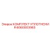 6060003983 КОМПЛЕКТ УПЛОТНЕНИЯ Epiroc