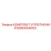 Уплотнительный комплект артикул 6060004053 роторной группы Epiroc