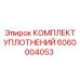 Уплотнительный комплект артикул 6060004053 роторной группы Epiroc