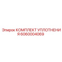 6060004069 КОМПЛЕКТ УПЛОТНЕНИЯ Epiroc