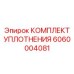 6060004081 КОМПЛЕКТ УПЛОТНЕНИЯ Epiroc