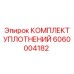 Ремкомплект уплотнений гидроцилиндров 6060004182 Epiroc