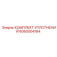6060004184 КОМПЛЕКТ УПЛОТНЕНИЙ Epiroc
