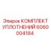 Уплотнения для пневмосистем буровых установок арт.6060004184