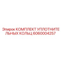6060004257 КОМПЛЕКТ УПЛОТНИТЕЛЬНЫХ КОЛЬЦ Epiroc