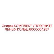 6060004257 КОМПЛЕКТ УПЛОТНИТЕЛЬНЫХ КОЛЬЦ Epiroc