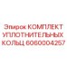 6060004257 КОМПЛЕКТ УПЛОТНИТЕЛЬНЫХ КОЛЬЦ Epiroc