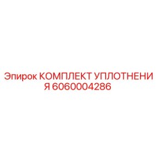 6060004286 КОМПЛЕКТ УПЛОТНЕНИЯ Epiroc