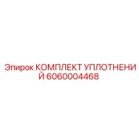 6060004468 КОМПЛЕКТ УПЛОТНЕНИЙ Epiroc