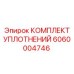 Пневмогидравлические уплотнения 6060004746