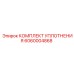 6060004868 КОМПЛЕКТ УПЛОТНЕНИЯ Epiroc