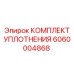 6060004868 КОМПЛЕКТ УПЛОТНЕНИЯ Epiroc