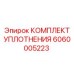 6060005223 КОМПЛЕКТ УПЛОТНЕНИЯ Epiroc