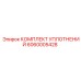 Уплотнительный набор для ротора Эпирок арт.6060005428