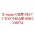 Уплотнительный набор 6060006174 Epiroc
