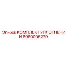 6060006279 КОМПЛЕКТ УПЛОТНЕНИЙ Epiroc