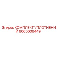 6060006449 КОМПЛЕКТ УПЛОТНЕНИЙ Epiroc
