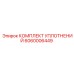 Ремкомплект гидроцилиндра Эпирок арт.6060006449