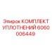 Ремкомплект гидроцилиндра Эпирок арт.6060006449