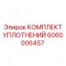 Уплотнительный набор Epiroc артикул 6060006457