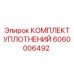 Специализированные уплотнения перфораторов Epiroc 6060006492